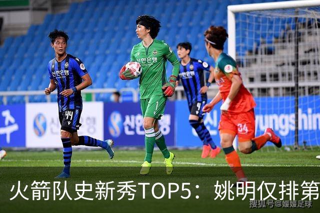 火箭队史新秀TOP5：姚明仅排第二，第一毫无悬念！四位中锋领衔阵容